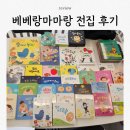 책읽어주기운동본부 | [내돈내산] 출산 전 구매한 '베베랑마마랑' 1년 후기