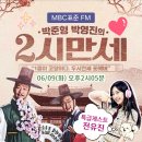 MBC 표준 FM 라디오- 박준형 박영진 의 2시 만세 아주좋아요 잘 시청 을 보왔습니다 본방사수 인증 합니다~보이는 라디오 ^^ 이미지
