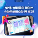 N년차 학생들이 말하는 스마트해법수학 찐 후기!