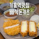 빠삭돈카츠 이미지