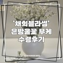 채희 | 채희블라썸 은방울꽃 촬영 조화 부케 수령 후기