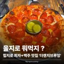 더랜치브루잉을지로맥주덕후 | [을지로] 수제맥주 맛집 | 힙지로에 걸맞는 피맥맛집 '더랜치브루잉' 방문기 🍕🍺