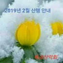 2019년 2월 산행 안내 이미지