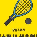 본스쿼시 - 김포시 김포한강9로 121 | 본스쿼시