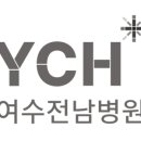 여수전남병원 이미지