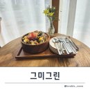 그미그린 | 인천 영종도 그미그린 브런치카페 여행 영종도 가볼만한곳 야채우동샐러드맛집 커피맛집 분위기카페...