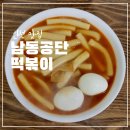 공단9로-L | 인천 남동공단 떡볶이 포장 밀키트 매장 내돈내산 비교 주차 총정리