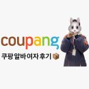 쿠팡 일용직 알바 여자 혼자 후기📦 : 냉장고 나라의 포장 요정이 되어보았다...🧚🏻🧊(용인 5센터/OB출고...