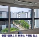 동탄 중흥S클래스 더 테라스 리버파크 유리창 청소 후기｜창틀·방충망까지 꼼꼼하게