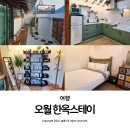 오월펜션 | 안동 한옥스테이 오월 독채 펜션 아이랑 숙소 이용 후기