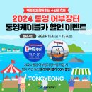 통영어부장터축제 일정 음식메뉴 셔틀버스 주차장 가는길