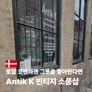 케이샵(K-Shop) | 코펜하겐 쇼핑 빈티지 소품샵 앤티크 케이(Antik K) 위치 가는 법 방문 후기