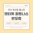 엔터핏 본오점 | 안산 본오동 헬스장 <엔터핏 피트니스 본오점> PT 2회 체험후기