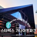 양주 가볼만한곳 스타벅스 가나아트파크점 주차 메뉴 전시 총정리