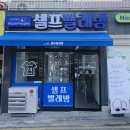 워시피플셀프빨래방수원 이미지
