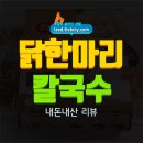 하림닭한마리 칼국수 | 하림 닭한마리 칼국수 솔직 후기 : 닭한마리가 들어있는 쉬운 밀키트 - 내돈내산 리뷰