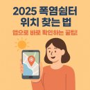 어르신쉼터경로당 | 이 앱만 있으면 폭염쉼터 위치 다 뜹니다 (2025 최신)