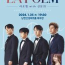 2024 광주시문화재단 신년음악회 | 라포엠 with 신문희 : 2024 광주시문화재단 신년음악회