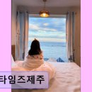 제주섬타임즈 | 제주 펜션 섬타임즈제주 전면 바다 전망과 쾌적한 휴식 공간