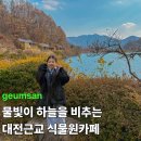 추부도서관 | 금산 하늘물빛정원 대전근교 3대 모두 만족한 식물원카페