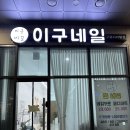 구로-구로-구로-1576 | 디지털단지역 가성비 좋은 젤네일 샵 "이구네일 구로디지털점" 내돈내산 후기 (겨울느낌 네일 디자인 추천)