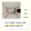 1970 | 인천시 미추홀구 주안동 34평 요즘아파트인테리어 후기_1970