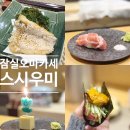 (주)스시우미 잠실 | 잠실 오마카세 스시우미 주말 저녁 후기