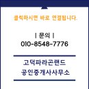 고덕파라곤랜드공인중개사사무소 이미지