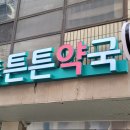도산튼튼약국 네이버블로그