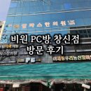 비원 PC방 이미지
