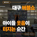 학정초교 병설유치원 | 칠곡 학정초 병설유치원에서 함께한 망치선생님의 버블쇼 공연 후기