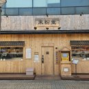 🍜 안산 맛집 | 드디어 만난 인생 쌀국수! 미분당 안산점 (내돈내산 솔직 후기) 👍