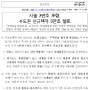 2024년 11월 5일(화) 주택공급 활성화 방안(2024.8.8)｣의 후속조치로 서울 2만호 포함, 수도권 신규택지 5만호 발표. 이미지