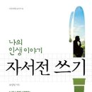 쉽게 쓰는 자서전 이미지
