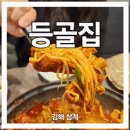 GS25(김해삼계점) | 맛있게 매운 양푼등갈비 김해삼계맛집 등골집