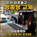 "모기보다 작은 벌레가 계속 들어온다면? 인천 미추홀구 미세방충망 교체 후기"
