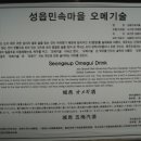 성읍민속마을오메기술 이미지