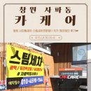 사파카세차장 | 창원스팀세차 사파동세차 스팀세차전문 카케어