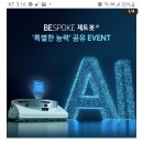 삼성전자 BESPOKE 제트봇 특별한능력 공유 이벤트(~7.31) 이미지
