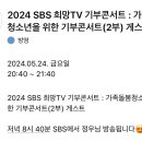 [SBS 희망TV 기부콘서트 : 가족돌봄청소년을 위한 기부콘서트(2부)] 5/24 저녁 8시 40분 방영💛 이미지