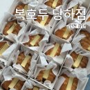 당하어린이집 | 완정역맛집 디저트 / 복호두 당하점