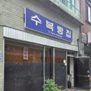 수복분식 | 전현무계획 진주맛집 수복빵집 후기｜찐빵과 팥빙수가 맛있는 진주 노포