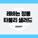 불리샐러드 이미지