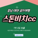 서해 스크린 골프 | 스톤비치cc 충남 태안 골프장 1박2일패키지 다녀온 후기