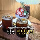 소소한작당 | 성수 서울숲 카페 작당모의 디저트 맛집 애견동반 솔직후기 주차