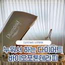 바이오 테라피 100 | 서면다이어트 누워서하는다이어트 추천 더라인뷰티 서면본점 바이오포톤테라피 후기