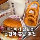밀크밥버거 | 바스버거 잠원 맛집 더블베이컨치즈버거세트 후기 논현역 혼밥 추천