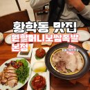 원할머니보쌈족발 증평점 | 황학동 맛집 원할머니보쌈족발 본점 저녁으로 푸짐하게 한상 먹은 후기 가족모임으로 추천