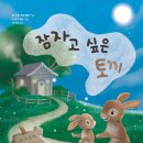7회 활동도서 - 잠자고 싶은 토끼 / 칼-요한 포셴 엘린 글/시드니 핸슨 그림/이나미 역 | 윌마 이미지