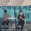 바다북 | 부산바다도서관 북.톡.시 후기｜옥효진 작가 북토크 모더레이터 & 공북 B-북스팟 운영